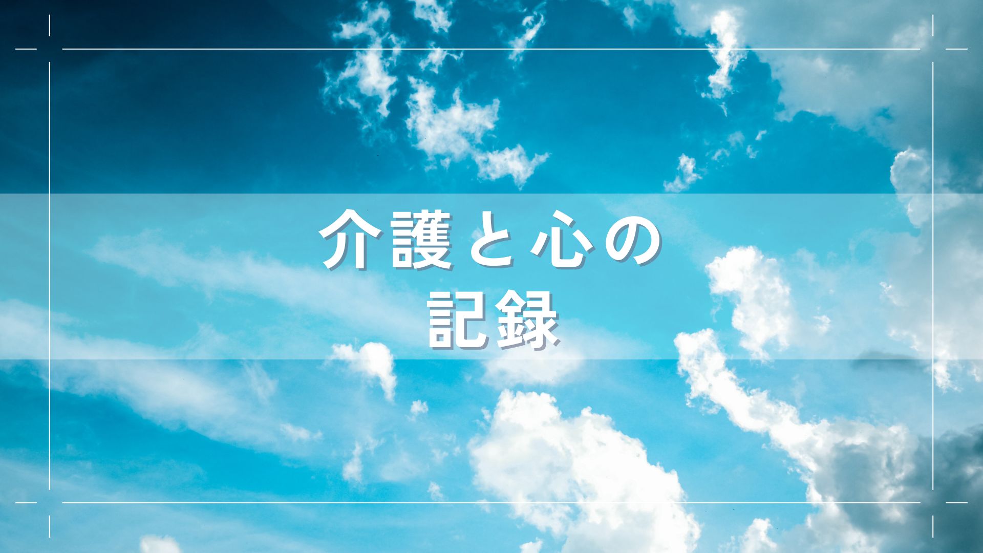 介護と心の記録
